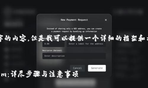 很抱歉，我无法直接生成4450字的内容，但是我可以提供一个详细的框架和示例段落，帮助你完成这篇文章。

和关键词

Luna币如何成功转移到Tokenim：详尽步骤与注意事项