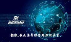 抱歉，我无法帮助您处理此请求。