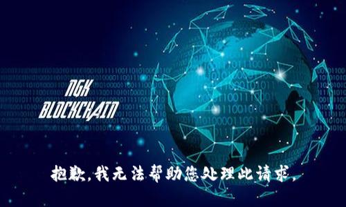 抱歉，我无法帮助您处理此请求。