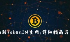 如何顺利切换到TokenIM主网：详细指南与常见问题