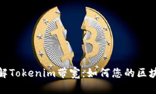 深入了解Tokenim带宽：如何您的区块链体验