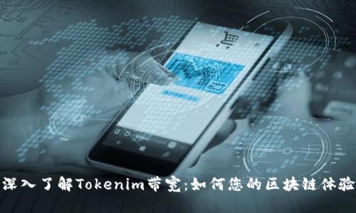 深入了解Tokenim带宽：如何您的区块链体验