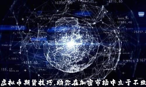 
掌握虚拟币期货技巧，助你在加密市场中立于不败之地