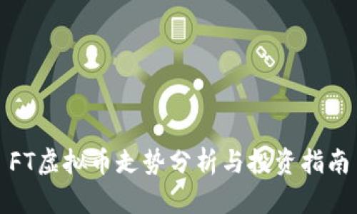 FT虚拟币走势分析与投资指南