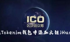  如何在Tokenim钱包中添加火链（HuoChain）