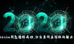  Tokenim钱包转账成功，但交易所未到账的解决方案
