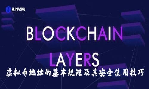 虚拟币地址的基本规矩及其安全使用技巧