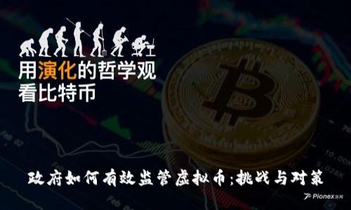 政府如何有效监管虚拟币：挑战与对策
