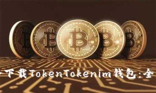 如何安全下载TokenTokenim钱包：全方位指南