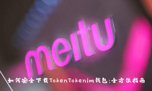 如何安全下载TokenTokenim钱包：全方位指南