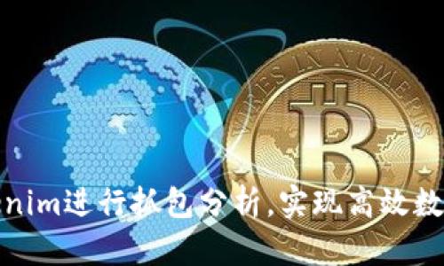 如何使用Tokenim进行抓包分析，实现高效数据捕捉和调试