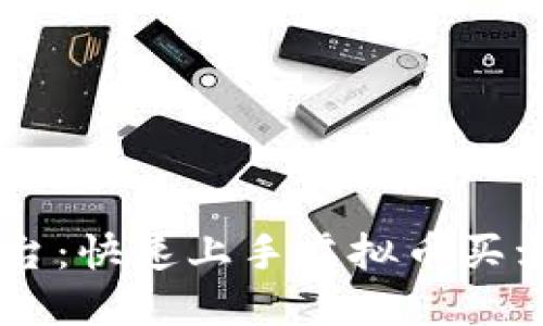 币安交易平台：快速上手虚拟币买卖的完整指南