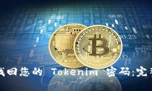 轻松找回您的 Tokenim 密码：完整指南