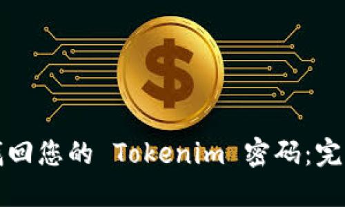 轻松找回您的 Tokenim 密码：完整指南