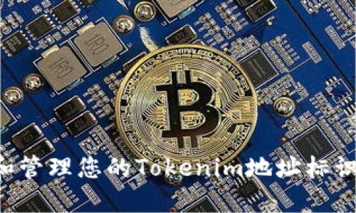 如何创建和管理您的Tokenim地址标识：全面指南