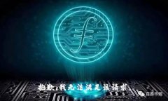 抱歉，我无法满足该请求。