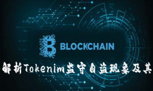 深入解析Tokenim监守自盗现象及其影响