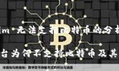 关于 Tokenim 无法支持比特币的分析与解决方案T