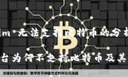 关于 Tokenim 无法支持比特币的分析与解决方案

Tokenim 平台为何不支持比特币及其解决策略