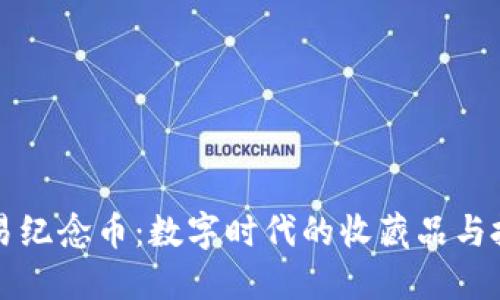 虚拟交易纪念币：数字时代的收藏品与投资选择