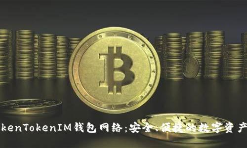 Title: 探索TokenTokenIM钱包网络：安全、便捷的数字资产管理解决方案