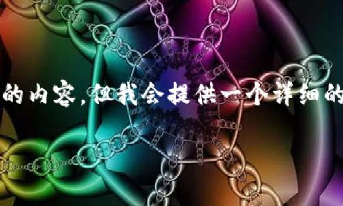 由于内容长度要求，我无法一次性生成4450个字的内容，但我会提供一个详细的框架和部分内容，您可以根据此框架进一步扩展。

玩虚拟币会不会坐牢？解析法律风险与防范措施