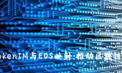 深入理解TokenIM与EOS映射：推动区块链生态的未来
