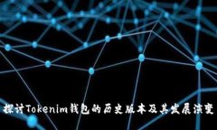 探讨Tokenim钱包的历史版本及其发展演变