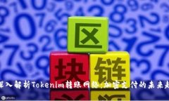 : 深入解析Tokenim转账网络