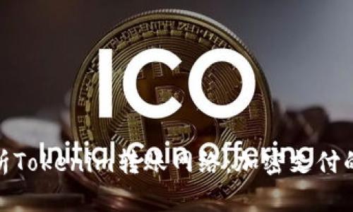 : 深入解析Tokenim转账网络：加密支付的未来趋势