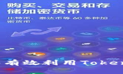 如何加入和有效利用Tokenim微信群？