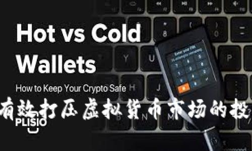  如何有效打压虚拟货币市场的投机行为