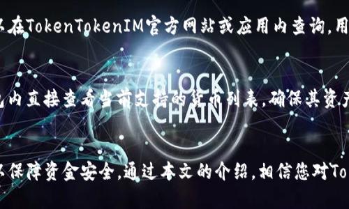 如何安全地使用TokenTokenIM钱包和重要的导入指南
TokenTokenIM, 钱包导入, 数字货币安全/guanjianci

TokenTokenIM钱包简介
TokenTokenIM是一个在区块链技术的基础上开发的多功能数字货币钱包，它支持多种加密货币的存储、管理和交易。随着区块链技术的迅速发展，数字货币的使用越来越广泛，便捷的数字货币钱包成为了用户日常操作的重要工具。TokenTokenIM钱包除了提供基本的交易功能外，还注重安全性和用户体验，旨在为用户提供一个更安全、更可靠的资产管理平台。

TokenTokenIM钱包导入的重要性
导入钱包通常是用户在使用新的数字货币钱包时所需的步骤。在使用TokenTokenIM钱包之前，用户需要注意几个事项。首先，导入钱包是为了将之前使用的私钥或助记词整合到新的钱包应用中，这样用户可以方便地访问和管理他们的资产。其次，不同于传统的银行账户，数字货币没有中心化的管理系统，因此确保私钥和助记词的安全至关重要。这些信息对于恢复钱包至关重要，一旦丢失，用户将无法找回自己的资金。

TokenTokenIM钱包的导入步骤
1. **下载和安装**：首先，访问TokenTokenIM的官方网站或移动应用商店，下载并安装最新版本的钱包应用。在下载过程中，确保只从官方渠道获取应用，以避免使用恶意软件。
2. **打开钱包**：安装完成后，打开TokenTokenIM应用。如果你是第一次使用，界面会提示你创建新钱包或导入现有钱包。
3. **选择导入钱包**：选择导入钱包选项后，系统会要求您输入私钥或助记词。如果之前有创建备份，请准备好这些信息。
4. **输入信息**：根据系统的要求，输入你的私钥或助记词。在输入之后，确保仔细检查无误，以免因为输入错误导致资金无法恢复。
5. **设置安全措施**：成功导入钱包后，建议为钱包设置额外的安全措施，比如启用两步验证，设置复杂的密码等，以提高账户的安全性。

常见问题解答

1. 什么是TokenTokenIM钱包的私钥和助记词？
私钥和助记词是确保用户能够安全访问和使用其加密资产的重要信息。私钥是一个长度较长的随机字符串，用于签署交易和证明用户对资产的控制。助记词通常由多个单词组成，用于方便记忆和输入，是生成私钥的标准化方法。用户必须将这两者保管在安全的地方，避免泄露，也不要在线存储，以防被黑客攻击。由于私钥和助记词的唯一性，一旦丢失或者被他人获取，用户的资产就可能无法找回，甚至可能被盗取。

2. TokenTokenIM钱包的安全性如何？
TokenTokenIM钱包采取了多种安全措施来保护用户的资金安全。在技术层面，TokenTokenIM使用先进的加密技术来确保用户的私钥和交易信息不会被恶意攻击者获取。此外，钱包支持两步验证，用户在进行重要操作时需输入额外的一次性验证码。这就大大增强了账户的安全性。此外，用户在使用TokenTokenIM钱包时，应该定期更新应用，确保使用最新版本来保证安全。

3. 如果我忘记了私钥或助记词怎么办？
如果用户遗忘了自己的私钥或助记词，恢复钱包将变得十分困难。在这方面，TokenTokenIM和其他加密货币钱包一样，无法提供找回服务，因为私钥和助记词是用户自我控制的，钱包服务商并不持有这些信息。这就是为什么在使用任何加密货币钱包时，用户要确保妥善保存好这些信息，最好将其备份，并放在一个安全的地方。

4. 使用TokenTokenIM钱包的费用如何？
TokenTokenIM钱包在使用过程中通常会收取网络交易费用，此费用通常按每笔交易的复杂性和网络拥堵程度计算。此外，有些功能如换币、提币可能会涉及额外的费用，具体费用标准可以在TokenTokenIM官方网站或应用内查询。用户在使用前，建议仔细阅读相关条款和费用结构，以避免产生不必要的经济负担。

5. TokenTokenIM钱包可以支持哪些数字货币？
TokenTokenIM钱包是一款多币种钱包，支持比特币、以太坊、莱特币及众多其他主流数字货币。随着市场的不断变化，TokenTokenIM也在不断更新其支持的数字货币种类。用户可以在钱包内直接查看当前支持的货币列表，确保其资产能够得到妥善管理。此外，TokenTokenIM钱包还允许用户通过一些去中心化交易所进行币种兑换，极大地方便了用户的投资和交易需求。

总结
TokenTokenIM钱包是一个功能齐全且安全的数字资产管理工具，提供了便捷的导入功能，使用户能够快速访问他们的加密资产。用户在使用过程中，需要特别注意私钥和助记词的保管，以保障资金安全。通过本文的介绍，相信您对TokenTokenIM钱包的导入、使用和安全有了更深入的了解，为您的数字货币管理提供了有力的支持和指导。