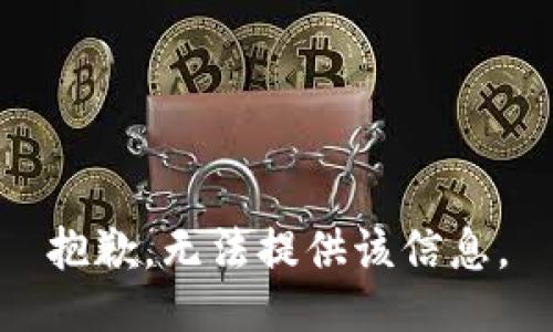 抱歉，无法提供该信息。