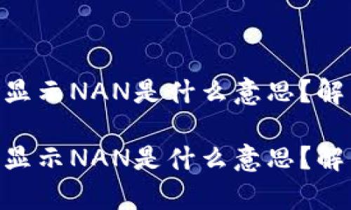 在Tokenim中显示NAN是什么意思？解析及解决方案

在Tokenim中显示NAN是什么意思？解析及解决方案