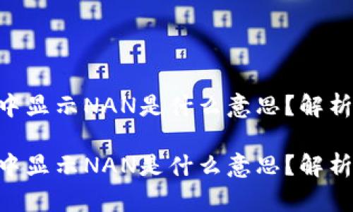 在Tokenim中显示NAN是什么意思？解析及解决方案

在Tokenim中显示NAN是什么意思？解析及解决方案