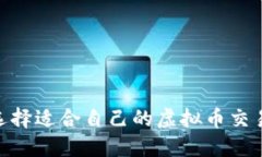 如何选择适合自己的虚拟币交易APP？