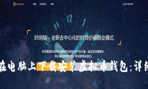 如何在电脑上下载安装虚拟币钱包：详细指南