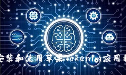biasoti如何安装和使用苹果Tokenim应用程序：完整指南