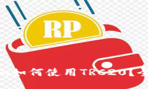 Tokenim如何使用TRC20？全面指南