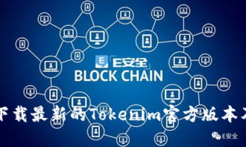 如何安全下载最新的Tokenim官方版本及使用指南