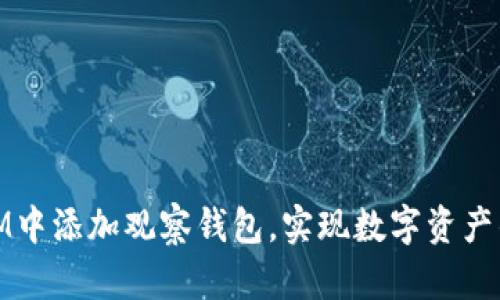 : 如何在IM中添加观察钱包，实现数字资产的高效管理