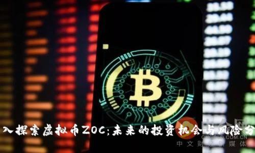 深入探索虚拟币ZOC：未来的投资机会与风险分析