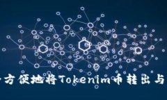 如何安全方便地将Tokenim币转出与提现指南