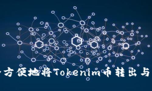 如何安全方便地将Tokenim币转出与提现指南