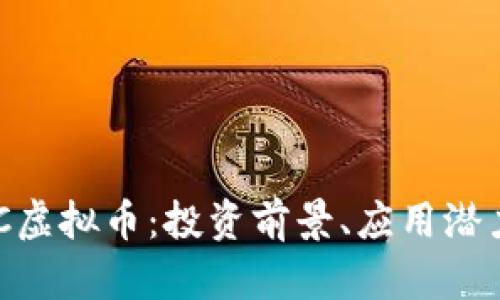 全面解析ZTC虚拟币：投资前景、应用潜力及风险分析