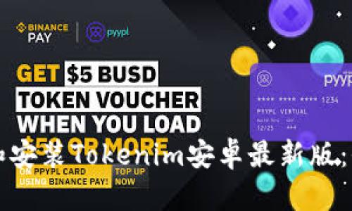 如何下载和安装Tokenim安卓最新版：全流程指南