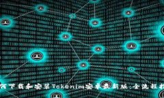 如何下载和安装Tokenim安卓最新版：全流程指南