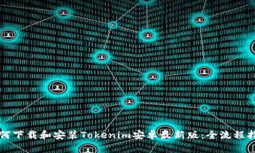 如何下载和安装Tokenim安卓最新版：全流程指南