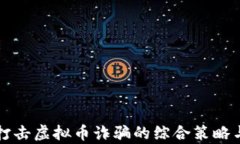 有效打击虚拟币诈骗的综合策略与建议